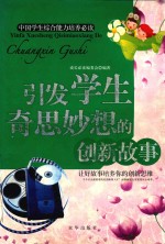 引发学生奇思妙想的创新<em>故事</em>