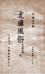 北虏风俗