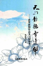 天山静听雪莲开  获奖新闻<em>作品</em>采写启示录