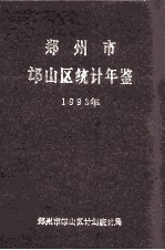 郑<em>州市</em>邙<em>山区</em>统计年鉴  1993年