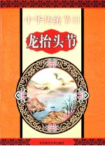 中华传统节日  龙抬头节