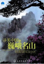 寻<em>美</em>中国巍峨名山