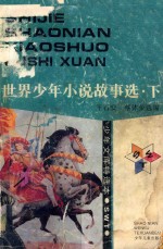 <em>世界</em>少年小说故事选  <em>下</em>