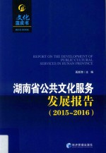 <em>湖南</em>省公共文化服务发展报告文化蓝皮书  2015-2016