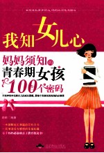 我知女儿心  妈妈须知的<em>青春</em>期女孩100个密码