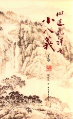 田<em>连元</em>评书小八义  下