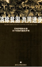 消除贫困共同进步 <em>巴哈</em>伊国际社团关于贫困问题<em>的</em>声明