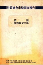 <em>外贸</em>协会市场调查报告  英国装饰陶瓷市场