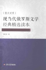 现当代俄罗斯文学经典精选读本  俄汉对照