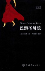 巴黎圣母院:<em>法</em>汉对照全译本