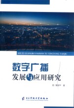数字广播发展与<em>应用</em>研究