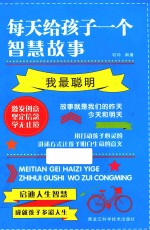 每天给孩子一个智慧故事  我最聪明