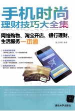 手机时尚理财技巧大<em>全集</em>  网络购物、淘宝开店、银行理财、生活服务一本通