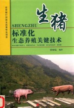 生猪标准化生态养殖关键技术