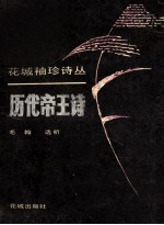<em>历代</em><em>帝王</em>诗