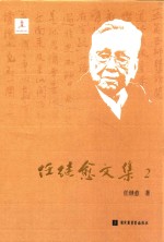 任继愈<em>文集</em>  2  <em>中国</em>哲学史<em>研究</em>一