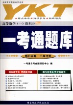 一考通题库  全国<em><em>高等</em><em>教育</em></em><em><em>自学</em><em>考试</em></em>  <em>高等</em>数学  1  微积分