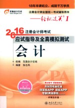 2016年注册<em>会计</em>师考试应试指导及全真模拟测试  <em>会计</em>