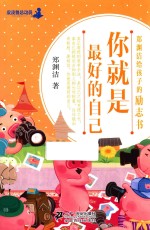 <em>郑<em>渊洁</em></em>给孩子的励志书  你就是最好的自己