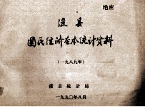 浚县国民经济基本<em>统计</em>资料  1989年