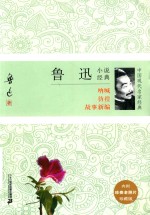 <em>鲁迅</em>小说经典