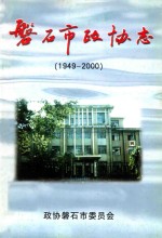 <em>磐石</em>市政协志