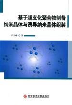 基于超支化聚合物制备纳米晶体与诱导纳米晶体组装