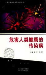 青少年科学素质培养丛书  危害人类健康的传染病