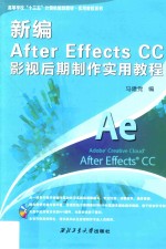 新编 After Effects CC  影视后期制作<em>实用</em>教程