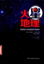 火星地理  探寻和认识遥远的红色星球