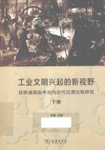 工业文明兴起<em>的</em>新视野  亚欧诸国由中古向近代过渡比较研究  下