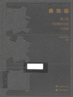 最绘画  第二届中国青年油画作品展