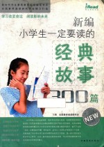新编小学生一定要读的经典故事300篇