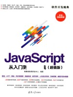 JavaScript从入门到项目实践  超值版