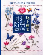 <em>尾上</em>惠美刺绣进阶教科书
