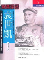 百年家族  袁世凯  中国近代史上翻云覆雨的政治人物