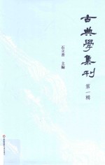 古典学集刊  第1辑