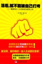 <em>活着</em>就不能被自己打垮：重塑自己三步适应法改变人生