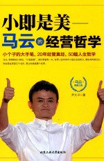 小即是美  马云的经营哲学