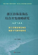 浙江沿海及海岛综合开发战略研究  地质气象<em>卷</em>  浙江沿海及海岛地区地质与气象环境研究