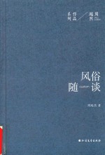 周越然经典作品系列  风俗随谈