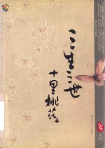 三生三世  十里桃花