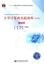 大学计算机实践教程  精编版