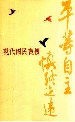 平等自主  慎终追远  现代国民丧礼