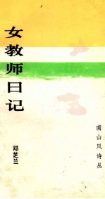 南山风诗丛  女教师日记
