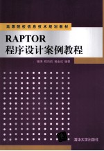 RAPTOR<em>程</em>序设计案例教<em>程</em>