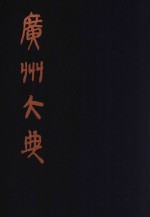 广州大典  40  第3辑  粤雅堂丛书  第2册