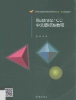 Illustrator CC中文版标准<em>教程</em>