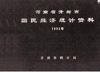 河南省<em>开封</em>市国民经济统计资料  1992年