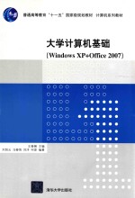 大学计算机基础  Windows XP+Office 2007
